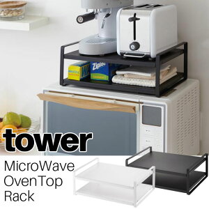 レンジ上ラック タワー 山崎実業 tower ホワイト ブラック 7938 7939/電子レンジ レンジラック 2段 レンジ上収納棚 レンジ台 シンプル スタイリッシュ モノトーン キッチン 収納 ラック 棚 台所