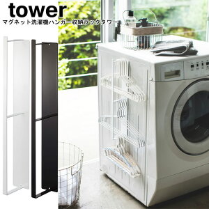 マグネット洗濯ハンガー収納ラック タワー 山崎実業 tower ホワイト ブラック 3623 3624/ 洗濯機 ランドリー バス 収納 棚 マグネット 隙間 磁石 角ハンガー バスブーツ お掃除グッズ 木ネジ デッ