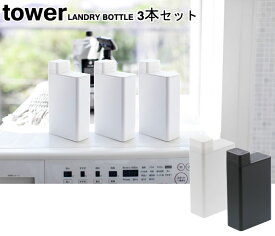 詰め替え用ランドリーボトル タワー 3本セット 山崎実業 tower ホワイト ブラック 3587 3588/ 詰替え ディスペンサー スペアボトル ボトル ランドリー 洗剤 柔軟剤 漂白剤 洗濯 収納 省スペース シンプル スタイリッシュ モノトーン おしゃれ 北欧 ヤマジツ【送料無料】[MM1]