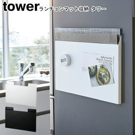 ランチョンマット収納 タワー 山崎実業 tower ブラック ホワイト 04796 04797 /ランチョンマット キッチン収納 デッドスペース プレースマット 冷蔵庫 トレー マットグネット ゴミ袋ストッカー スリム 収納ケース 隙間 隙間収納 YAMAZAKI ヤマジツ【送料無料】[MM1]