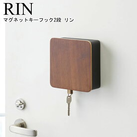 マグネットキーフック2段 リン 山崎実業 RIN ブラウン ナチュラル 04801 04802/ キーフック キーボックス 鍵掛け 収納ボックス 印鑑 マグネット 玄関 壁面 ドア 小物 収納 省スペース 壁掛け 木目 おしゃれ スタイリッシュ モノトーン YAMAZAKI ヤマジツ【送料無料】[MM1]