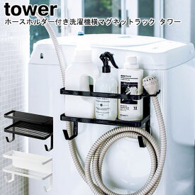 ホースホルダー付き洗濯機横マグネットラック タワー 山崎実業 tower ホワイト ブラック 04768 04769 / 給水ホース ラック ハンガー 隙間 横 ホース 小物収納 洗剤 ランドリー 収納 掃除 洗濯機横 省スペース デッドスペース おしゃれ YAMAZAKI ヤマジツ【送料無料】[MM1]