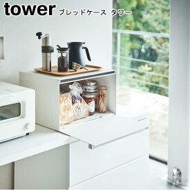 ブレッドケース タワー 山崎実業 tower ホワイト ブラック 4352 4353 / ブレッドビン パンケース 食パン 収納 ケース トースターラック 調味料入れ ラック 棚 食パン スパイスラック パン シンプル スタイリッシュ モノトーン おしゃれ 北欧 YAMAZAKI ヤマジツ[MM1]