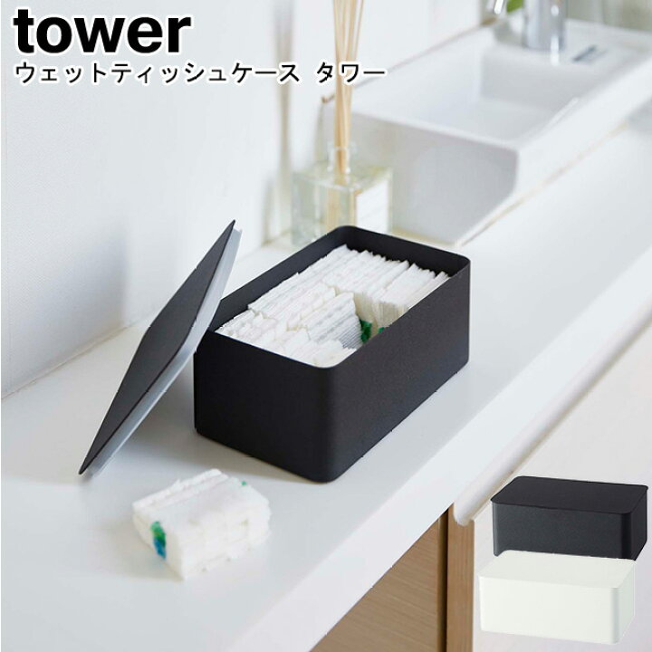 楽天市場 ウェットシートケース タワー 山崎実業 Tower 選べる2色 ホワイト ブラック トイレシートケース 除菌シート ケース ウェットティッシュケース ウェットティッシュ 密封 小物入れ 収納ケース おしゃれ Yamazaki ヤマジツ 送料無料 Mm1 楽天市場 ウェットシートケース タワー 山崎実業 Tower 選べる2色 ホワイト ブラック トイレシートケース 除菌シート ケース ウェットティッシュケース ウェットティッシュ 密封 小物入れ 収納ケース おしゃれ Yamazaki ヤマジツ 送料無料 Mm1
