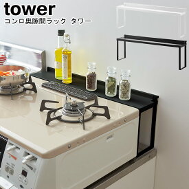 コンロ奥隙間ラック タワー 山崎実業 tower 選べる2色 ホワイト ブラック 4783 4784 / 油はね 汚れ ガード ガスコンロ 隙間 デッドスペース キッチンラック 収納 コンロ奥 油はねガード 調味料ラック おしゃれ スタイリッシュ モノトーン YAMAZAKI【送料無料・あす楽対応】