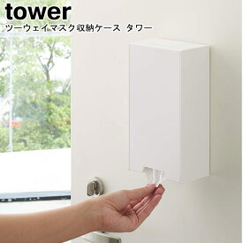 ツーウェイマスク収納ケース タワー スリム 山崎実業 tower 選べる2色 ホワイト ブラック 4954 4955 / 使い捨てマスク マスク マスクケース マスク収納 収納 マスクホルダー マグネット 磁石 玄関扉 玄関ドア 玄関 2WAY おしゃれ スタイリッシュ モノトーン【あす楽対応】