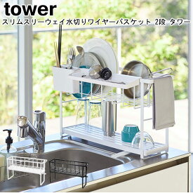 スリムスリーウェイ水切りワイヤーバスケット 2段 タワー 山崎実業 tower 選べる2色 ホワイト ブラック 05070 05071 / 水切りラック 水切り ディッシュラック 水切りトレー 水切りカゴ キッチン収納 おしゃれ スタイリッシュ モノトーン YAMAZAKI ヤマジツ【送料無料】[MM1]