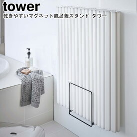 風呂蓋スタンド 乾きやすいマグネット風呂蓋スタンド タワー 山崎実業 tower 選べる2色 ホワイト ブラック 05085 05086 / 風呂蓋ホルダー 風呂蓋 折り畳み蓋 折りたたみ蓋 乾燥 磁石 マグネット おしゃれ スタイリッシュ モノトーン YAMAZAKI ヤマジツ【送料無料】[MM1]