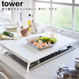 ガスコンロカバー 折り畳みガスコンロカバー タワー ワイド 山崎実業 tower ホワイト ブラック 04922 04923 / コンロカバー ガスコンロ カバー 収納 作業台 作業スペース 収納 一時置き キッチン 台所 隙間収納 おしゃれ スタイリッシュ モノトーン YAMAZAKI ヤマジツ[MM1]