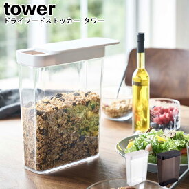 フードストッカー ドライフードストッカー タワー 山崎実業 tower ブラック ホワイト 04952 04953/ 雑穀 ナッツ ストッカー 保存容器 冷蔵庫 ペットフード スリム シリアル お菓子 透明 ストッカー ドライフード おしゃれ スタイリッシュ モノトーン YAMAZAKI ヤマジツ[MM1]