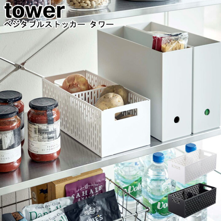 楽天市場 野菜ストッカー ベジタブルストッカー タワー 山崎実業 Tower 選べる2色 ブラック ホワイト 050 食品保存 保存 ストッカー 野菜 スタッキング 野菜収納 Yamazaki ヤマジツ Mm1 キッチン おしゃれ雑貨 Se Magasin