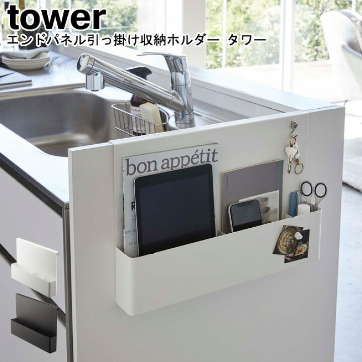 楽天市場 収納 キッチンエンドパネル引っ掛け収納ホルダー タワー 山崎実業 Tower 選べる2色 ブラック ホワイト キッチン収納 キッチン整理 小物入れ キッチン雑貨 Yamazaki ヤマジツ 送料無料 Mm1 キッチン おしゃれ雑貨 Se Magasin