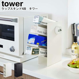 ラップスタンド4段 タワー 山崎実業 tower ブラック ホワイト 04995 04996 / ラップホルダー シンク下 ラップケース キッチン収納 ラップケース ラップ置き 小物入れ アルミホイルホルダー シンプル アイデア雑貨 おしゃれ スタイリッシュ モノトーン YAMAZAKI ヤマジツ[MM1]