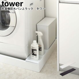 ラック 洗濯機防水パン上ラック タワー 山崎実業 tower ブラック ホワイト 04966 04967/ 収納ラック 洗面 洗濯機 ラック 棚 台 隙間収納 収納 排水口 防水パン ボトル収納 洗剤ボトル 洗濯パン 排水ホース上 おしゃれ スタイリッシュ モノトーン YAMAZAKI ヤマジツ[MM1]