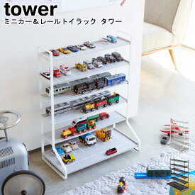 ミニカー収納 ミニカー＆レールトイラック タワー 山崎実業 tower ブラック ホワイト 05018 05019/ 収納棚 ミニカー レールトイ 子供 車 電車 おもちゃ 片づけ キッズ ディスプレイ 飾り棚 ラック おしゃれ スタイリッシュ モノトーン YAMAZAKI ヤマジツ【送料無料】[MM1]