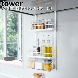 レンジフード調味料ラック タワー 3段 山崎実業 tower ブラック ホワイト 04836 04837 / ラック スキッチン収納 ラック 棚 ボトルラック 収納 調味料 レンジフード下 整理棚 整理ラック YAMAZAKI おしゃれ スタイリッシュ モノトーン YAMAZAKI ヤマジツ【送料無料】[MM1]