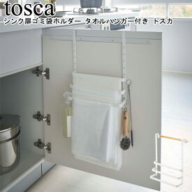 収納 シンク扉ゴミ袋ホルダー タオルハンガー付き トスカ 山崎実業 tosca 05030/ タオルハンガー台所 収納 便利 整理 ごみ袋 レジ袋 ビニール 布巾 クロス 小物収納 フック キッチン収納 台所 おしゃれ スタイリッシュ モノトーン YAMAZAKI ヤマジツ[MM1]