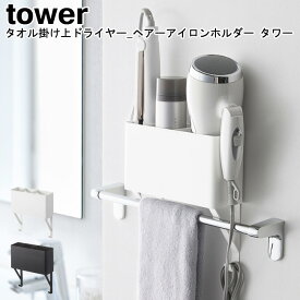 タオル掛け上ドライヤー&ヘアーアイロンホルダー タワー tower 山崎実業 ブラック ホワイト 04286 04287/ 棚 ラック 収納 ホルダー ヘアアイロン 櫛 くし 収納 バス 洗面所 便利 スタンド ドライヤー おしゃれ スタイリッシュ モノトーン YAMAZAKI ヤマジツ [MM1]