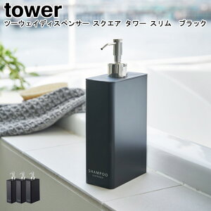 ツーウェイディスペンサー スクエア タワー スリム 山崎実業 tower 選べる3種類 ブラック 04253 04255 04257 / シャンプー コンディショナー ボディーソープ ボトル 詰め替え 詰替え 2way 袋ごと 北欧