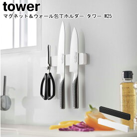 マグネット&ウォール包丁ホルダー タワー W25 山崎実業 towerホワイト ブラック 05199 05200 / 包丁スタンド 包丁ホルダー 包丁立て 包丁差し マグネット 磁石 整理 収納 壁掛け スシンプル スタイリッシュ モノトーン おしゃれ 北欧 YAMAZAKI ヤマジツ[MM1]