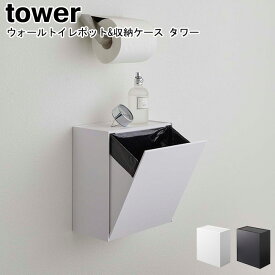 ウォールトイレポット&収納ケース タワー 山崎実業 tower ホワイト ブラック 05429 05430 / トイレポット ごみ箱 ダストボックス 小物収納 サニタリーボックストイレ 壁掛け 生理用品 スマート スタイリッシュ モノトーン おしゃれ YAMAZAKI ヤマジツ【送料無料】 [MM1]