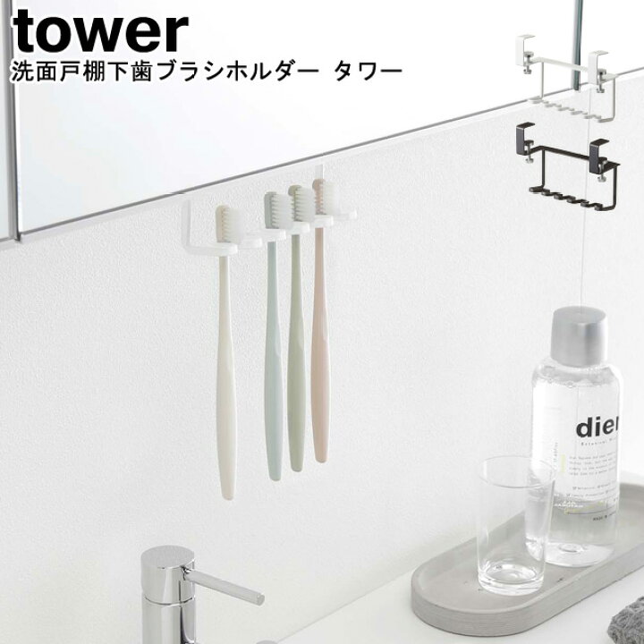 楽天市場 洗面戸棚下歯ブラシホルダー タワー 山崎実業 Tower ブラック ホワイト 歯ブラシホルダー ブラシホルダー 収納 整理 歯ブラシ置き スタンド洗面 サニタリー 戸棚下 吊り戸棚 浮かせて収納 おしゃれ スタイリッシュ モノトーン Yamazaki ヤマジツ