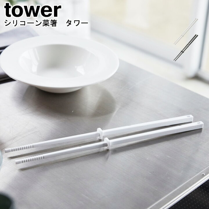 楽天市場 楽天ランキング１位受賞 シリコーン菜箸 タワー 山崎実業 Tower ブラック ホワイト シリコン 菜箸 菜ばし 取り箸 箸 台所 料理箸 キッチンツール おしゃれ スタイリッシュ モノトーン Yamazaki ヤマジツ 送料無料 Mm1 ゆうパケットなら