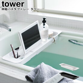 伸縮バスタブトレー タワー 山崎実業 tower ブラック ホワイト 03546 03547 / 伸縮 トレー ラック スマホ タブレット 浴室 半身浴 読書 バスラック テーブル 小物置き お風呂 バスタイム シンプル スタイリッシュ モノトーン おしゃれ 北欧YAMAZAKI フクオカランキング [MM1]