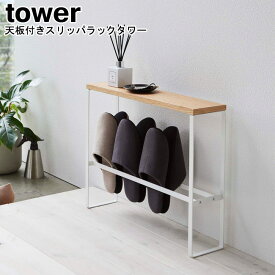 天板付きスリッパラック タワー 山崎実業 tower ホワイト ブラック 05152 05153 / スリッパラック シューズラック 玄関収納 スリッパ置き スリッパ立て 飾り棚 木 引っ掛け 浮かせる 北欧 スタイリッシュ モノトーン おしゃれ 北欧 YAMAZAKI ヤマジツ【送料無料】[MM1]