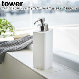 マグネットツーウェイディスペンサー タワー 泡タイプ 3個セット 山崎実業 tower ホワイト ブラック 05210 05211 / ソープディスペンサー 詰め替えボトル 詰め替え ボトル フォームボトル スタイリッシュ モノトーン アイデア雑貨 おしゃれ 北欧 YAMAZAKI ヤマジツ [MM1]