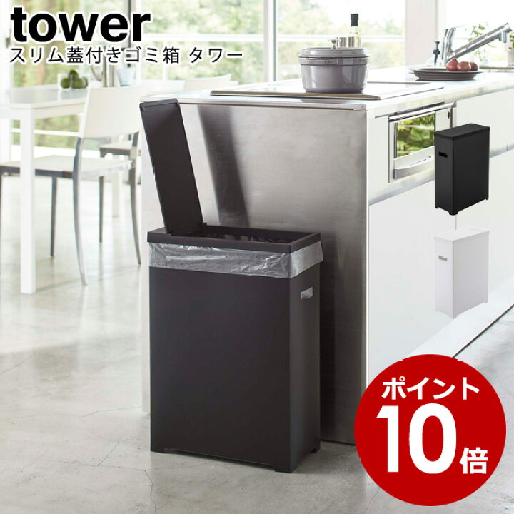 楽天市場 スリム蓋付きゴミ箱 タワー 山崎実業 Tower 選べる2色 ホワイト ブラック 053 054 ゴミ箱 ごみ箱 ダストボックス 35l 分別 蓋付 ふた付き スタイリッシュ モノトーン アイデア雑貨 おしゃれ 北欧 Yamazaki ヤマジツ Mm1 キッチン おしゃれ雑貨 Se Magasin