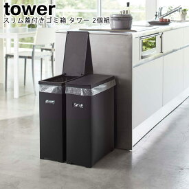 スリム蓋付きゴミ箱 タワー 2個組 山崎実業 tower ホワイト ブラック 05205 05206 / ゴミ箱 ごみ箱 ダストボックス45L 35L分別 蓋付 ふた付き 袋掛け 分別 スリム シンプル スタイリッシュ モノトーン アイデア雑貨 おしゃれ 北欧 YAMAZAKI ヤマジツ [MM1]【送料無料】 [MM1]