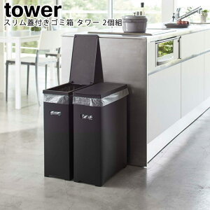 スリム蓋付きゴミ箱 タワー 2個組 山崎実業 tower ホワイト ブラック 05205 05206 / ゴミ箱 ごみ箱 ダストボックス45L 35L分別 蓋付 ふた付き 袋掛け 分別 スリム シンプル スタイリッシュ モノトー