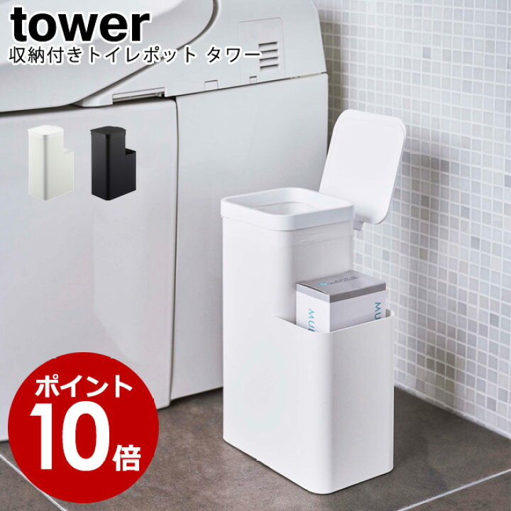 楽天市場 収納付きトイレポット タワー 山崎実業 Tower 選べる2色 ホワイト ブラック トイレポット サニタリーボックス ダストボックス ごみ箱 収納 トイレ スタイリッシュ モノトーン アイデア雑貨 おしゃれ 北欧 Yamazaki ヤマジツ 送料無料 Mm1