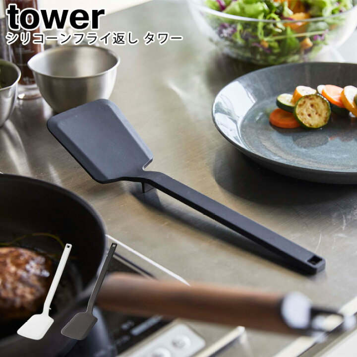楽天市場 シリコーンフライ返し タワー 山崎実業 Tower ホワイト ブラック ターナー フライ返し フライパン返し キッチンツール シリコン 耐熱 食洗機対応 スタイリッシュ モノトーン アイデア雑貨 おしゃれ 北欧 Yamazaki ヤマジツ Mm1 キッチン