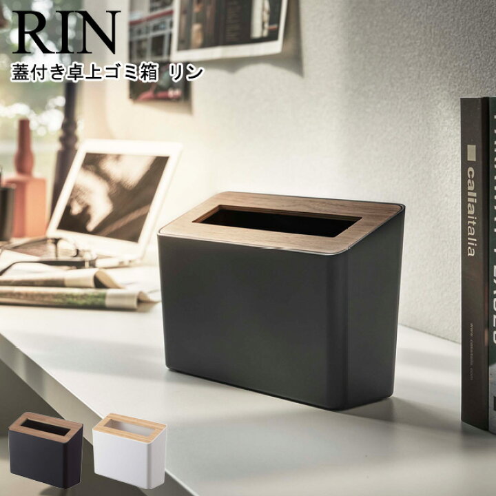 楽天市場 蓋付き卓上ゴミ箱 リン 山崎実業 Rin ブラウン ナチュラル ダストボックス ゴミ箱 ごみ箱 卓上 蓋付き ふた付き スタイリッシュ モノトーン アイデア雑貨 おしゃれ 北欧 Yamazaki ヤマジツ 送料無料 Mm1 キッチン おしゃれ雑貨 Se Magasin