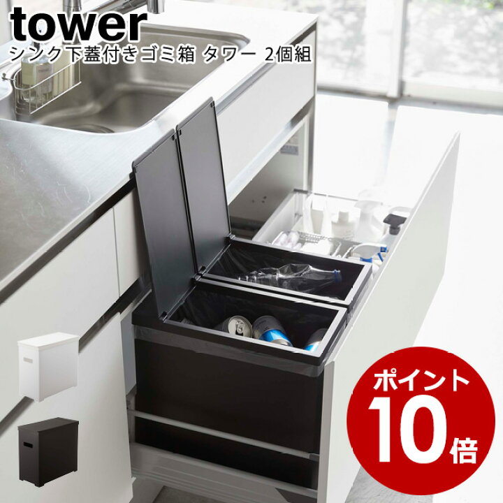 楽天市場 シンク下蓋付きゴミ箱 タワー 2個組 山崎実業 Tower ホワイト ブラック ごみ箱 ダストボックス シンク下 ふた付き 分別 2個セット スタイリッシュ モノトーン アイデア雑貨 おしゃれ 北欧 Yamazaki ヤマジツ 送料無料 Mm1 キッチン
