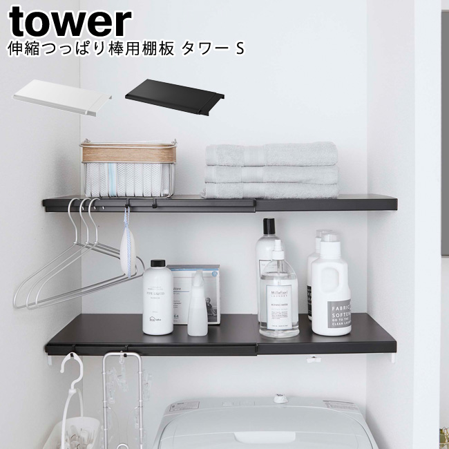 楽天市場】伸縮つっぱり棒用棚板 タワー S 山崎実業 tower