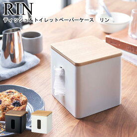 ティッシュ＆トイレットペーパーケース RIN 山崎実業 リン ブラウン ナチュラル 05469 05470 / ティッシュケース ペーパーホルダー トイレットペーパーホルダー ケース ティッシュカバー シンプル スタイリッシュ モノトーン おしゃれ 北欧 YAMAZAKI ヤマジツ[MM1]