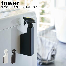 マグネットスプレーボトル タワー 山崎実業 tower ホワイト ブラック 05380 05381 / スプレーボトル 詰め替えボトル スプレー 詰め替え 詰め替え容器 マグネット 磁石 洗剤ボトル 400ml 掃除 シンプル スタイリッシュ モノトーン おしゃれ YAMAZAKI ヤマジツ[MM1]