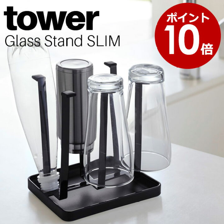 楽天市場 グラススタンド タワー スリム 山崎実業 Tower ホワイト ブラック グラススタンド コップ グラス ボトル 水切り 乾燥 コップスタンド コップ立て 水切りトレー キッチン収納 台所 シンプル スタイリッシュ モノトーン おしゃれ 北欧 Yamazaki