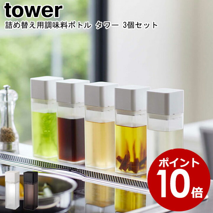 楽天市場 詰替えボトル 詰め替え用調味料ボトル タワー 3個セット 山崎実業 Tower 選べる2色 ブラック ホワイト 調味料ボトル 醤油差し しょうゆ差し 詰め替え 詰め替えボトル ボトル Yamazaki ヤマジツ 送料無料 あす楽対応 キッチン おしゃれ雑貨