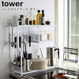 コンロサイドラック タワー 山崎実業 tower ホワイト ブラック 05234 05235 / ラック キッチンラック キッチン収納 スパイスラック 調味料ラック 収納 コンロ横 隙間収納 ツールラック シンプル スタイリッシュ モノトーン おしゃれ YAMAZAKI ヤマジツ【送料無料】[MM1]