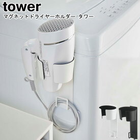 マグネットドライヤーホルダー タワー 山崎実業 tower ホワイト ブラック 05391 05392 / ドライヤースタンド ドライヤーホルダー 収納 マグネット 省スペース ドライヤー 磁石 シンプル スタイリッシュ モノトーン おしゃれ 北欧 YAMAZAKI ヤマジツ【送料無料】[MM1]