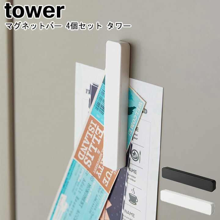 楽天市場】【ゆうパケットなら送料無料】マグネットバー タワー 4個組 山崎実業 tower 選べる2色 ブラック ホワイト 05407 05408 / マグネッバー クリップ マグネット 冷蔵庫 4個セット バー シンプル スタイリッシュ モノトーン アイデア雑貨 おしゃれ YAMAZAKI ヤマジツ ... 楽天市場】【ゆうパケットなら送料無料】マグネットバー タワー 4個組 山崎実業 tower 選べる2色 ブラック ホワイト 05407 05408 / マグネッバー クリップ マグネット 冷蔵庫 4個セット バー シンプル スタイリッシュ モノトーン アイデア雑貨 おしゃれ YAMAZAKI ヤマジツ ...