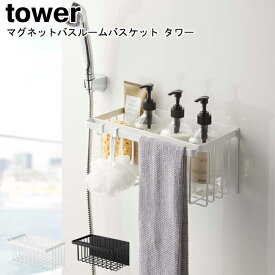 マグネットバスルームバスケット タワー 山崎実業 tower ホワイト ブラック 5542 5543 / お風呂収納 浴室 ラック マグネット 磁石 フック 壁面収納 バスラック ディスペンサー マルチバスケット かご 引っ掛け おしゃれ スタイリッシュ モノトーン YAMAZAKI ヤマジツ[MM1]