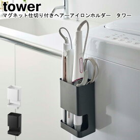 マグネット仕切り付きヘアーアイロンホルダー タワー山崎実業 tower ホワイト ブラック 05389 05390 / ヘアアイロンホルダー ホルダー ラック スタンド ヘアーアイロンホルダー 収納 マグネット シンプル スタイリッシュ モノトーン おしゃれ YAMAZAKI ヤマジツ[MM1]