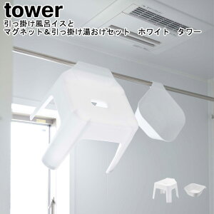 引っ掛け風呂イスとマグネット&引っ掛け湯おけセット タワー 山崎実業 tower ホワイト 05383 05378 / バスチェア 湯桶 湯おけ 2点セット バスチェアー 風呂桶 引っ掛け マグネット シンプル スタ