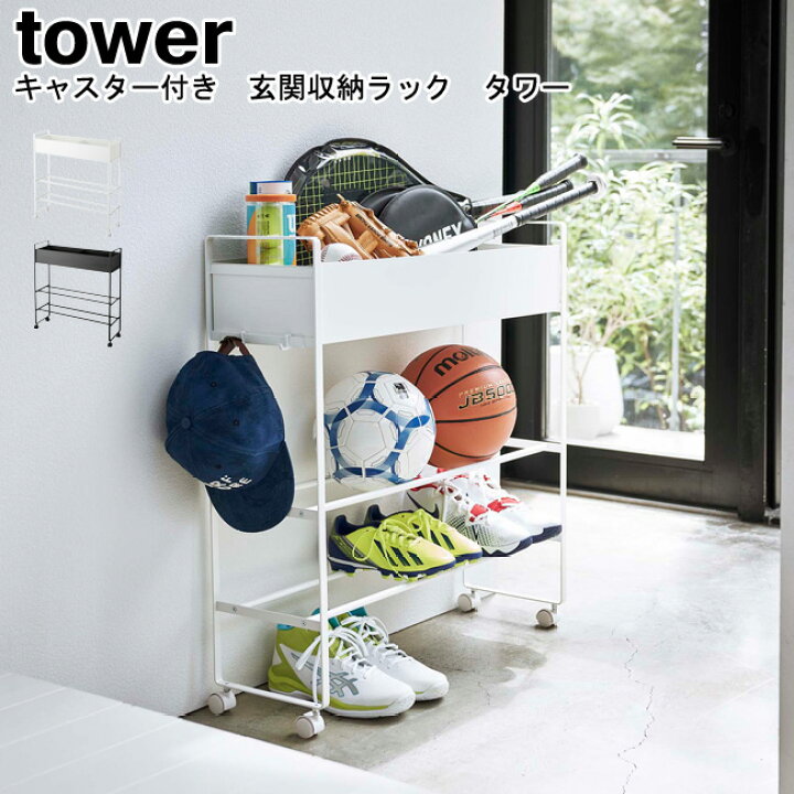 楽天市場】キャスター付き 玄関収納ラック タワー 山崎実業 tower 