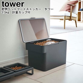 密閉ペットフードストッカー タワー 3.5kg 計量カップ付 山崎実業 tower ホワイト ブラック 05611 05612 / 保存容器 ドッグフード キャットフード エサ入れ ペットフード ストッカー 犬 猫 ドライフード シンプル おしゃれ スタイリッシュ モノトーン YAMAZAKI ヤマジツ[MM1]